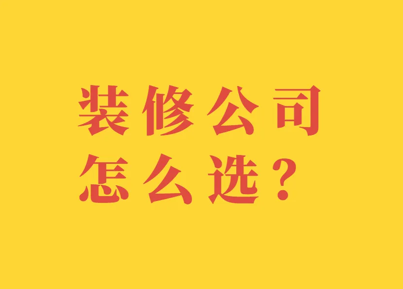 金华装修公司