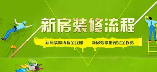 金华装修步骤流程