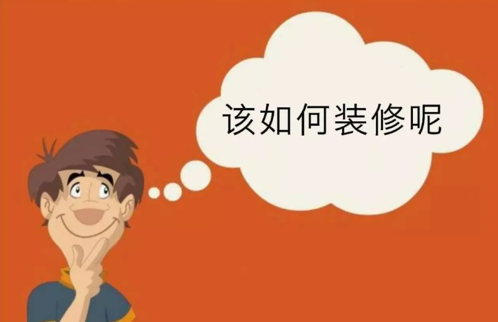 装修大忌