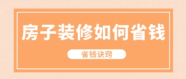 金华装修省钱知识