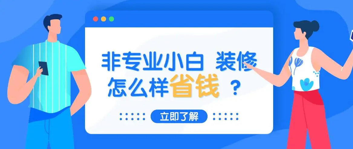 金华装修省钱小知识