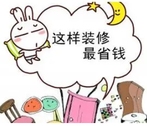 金华装修省钱小知识