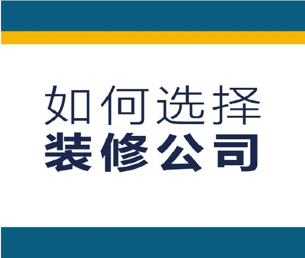 装修小知识