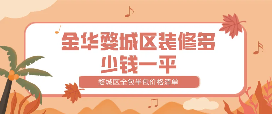 金华半包装修