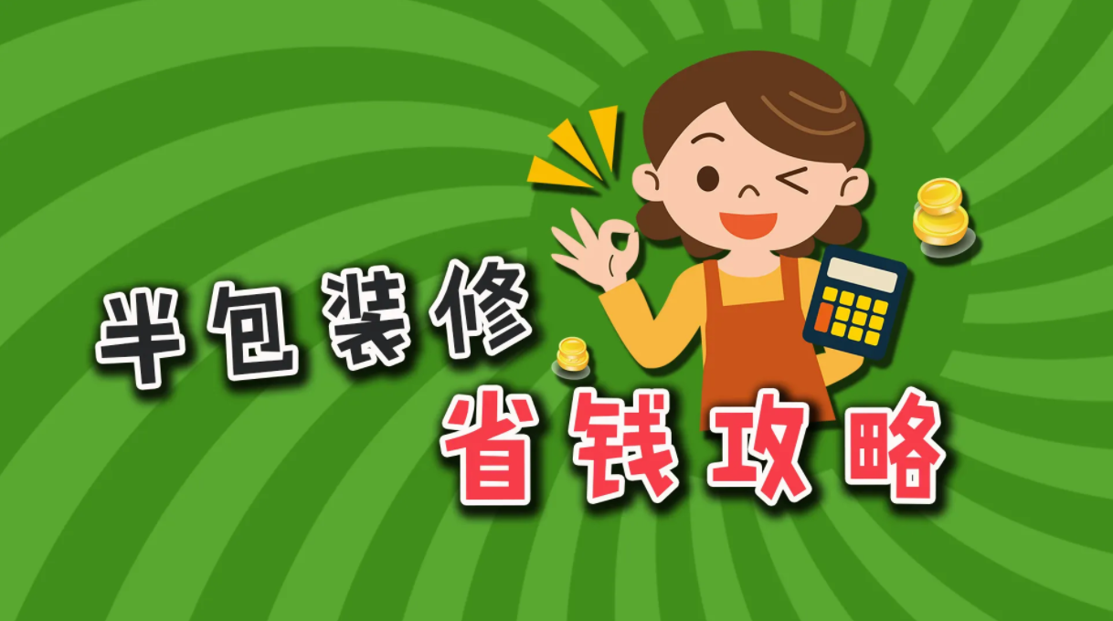 金华半包装修