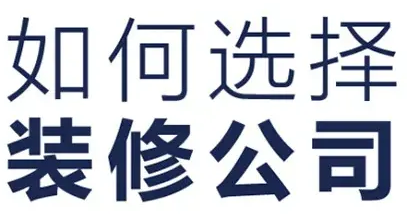 金华装修公司