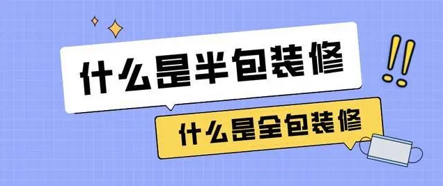 金华全包和半包装修对比