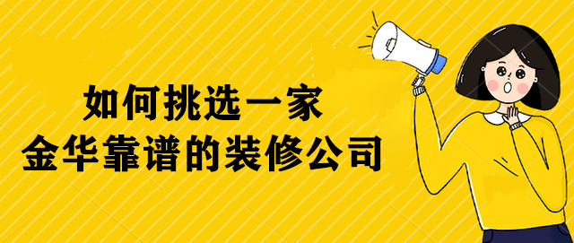 金华装修干货知识
