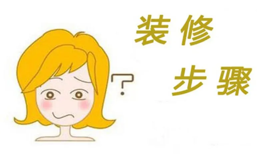 房屋装修流程