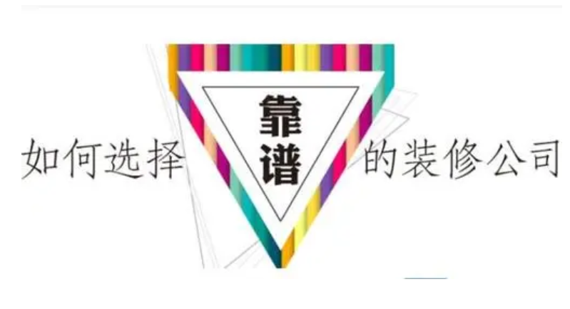 金华装修公司怎么选择