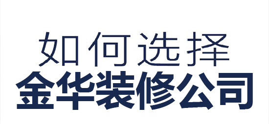 选择金华装修公司干货