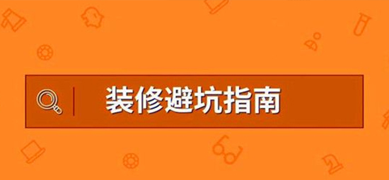装修避坑