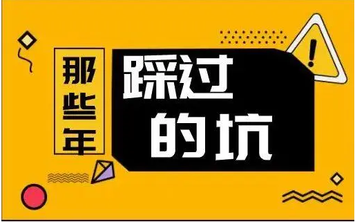 装修避坑
