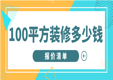 金华装修费用